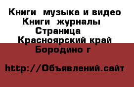 Книги, музыка и видео Книги, журналы - Страница 2 . Красноярский край,Бородино г.